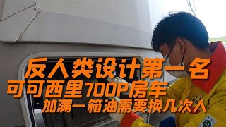 五十铃可可西里700P房车的反人类奇葩设计，加油员看到就想哭【晴天和她们仨】