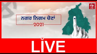 ਨਿਗਮ ਚੋਣਾਂ 2021: ਵੋਟਾਂ ਤੋਂ ਪਹਿਲਾਂ ਲੁਧਿਆਣਾ ਤੋਂ LIVE #Live Punjab Municipal Elections 2021