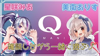 【Q2 HUMANITY】仲良しな2人で遊ぶゾ！協力…？乱闘…？【美南ありす×星咲みあ】