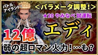 【白猫】エディ(斧)＜パラメータ調整＞　2億×6＝12億の超ロマン火力…も、欠点はしっかり。【性能紹介】