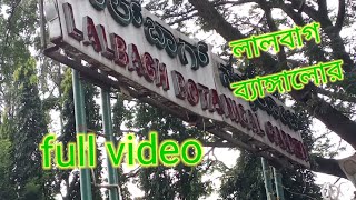 লালবাগ ব্যাঙ্গালোর park এর full video ! lalbagh bangalor park ar full video