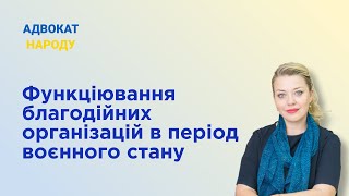 Функціонування благодійних організацій в період воєнного стану