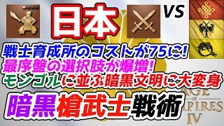 【AoE4】最速戦士小屋で暗黒から試合のテンポを握れ！ 『日本』文明による暗黒槍武士戦術紹介。日本はモンゴルに並ぶ極悪文明になりました【リプレイ解説】