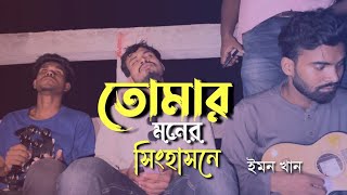 তোমার মনের সিংহা সনে রে বন্ধু || Tomar Moner Singha Shone Re bondhu || Imon khan \u0026 Akram Vai........