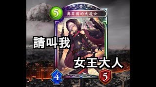 [闇影詩章/Shadowverse] 新土印法 vs 跳費龍