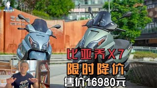 比亚乔X7限时降价3000元，250cc售价16980元，你准备拿捏吗？