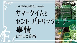 サマータイムとセント・パトリックス・デー事情...真白ふあり【アメリカ駐在員物語】