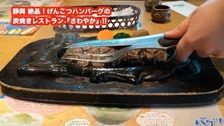 絶品！静岡の炭火焼きハンバーグ「さわやか」でげんこつハンバーグを食す！