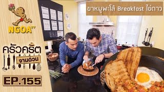 ครัวคริตจานด่วน  |  ขาหมูพะโล้ Breakfast ไข่ดาว  |  29 ม.ค.59   |  EP.155