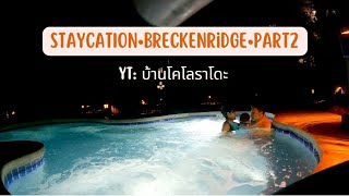 #69 เที่ยวกัน| เที่ยวอเมริกา Staycationที่Breckenridge Part 2 [End] Colorado, USA