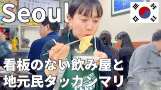 【ソウル・超ローカルはしご酒！】看板も名前もない飲み屋と地元民タッカンマリ