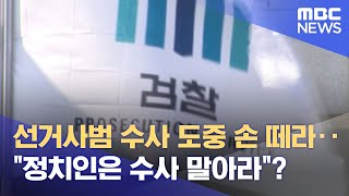 선거사범 수사 도중 손 떼라‥\