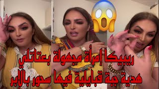 ريبيكا إمرأة مجهولة بعتاتلي هدية جبة القبايل فيها سحور 😱Diva Rebecca