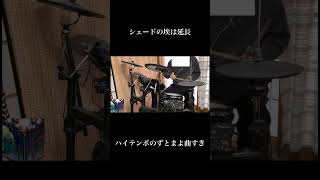 【叩いてみた】シェードの埃は延長／ずっと真夜中でいいのに、【drum cover】 #弾いてみた #叩いてみた #ドラム #ずっと真夜中でいいのに #シェードの埃は延長