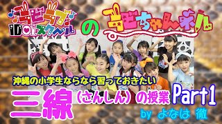 三線の受業part１　先生はなんと　よなは徹先生です♪　沖縄の小学生アイドルラビラブIDOLスクールのチャンネル「ラビちゃんネル」