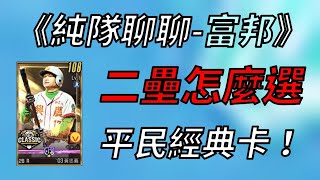 【蘇箱】棒球殿堂Rise 【純隊聊聊】經典大補強！經典東哥平民好選擇！