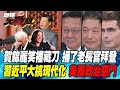 賀錦麗笑裡藏刀 捅了老長官拜登 習近平大搞現代化 美國政治惡鬥【#環球大戰線】20240723-P4 葉思敏 介文汲 張延廷 方恩格