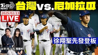 【LIVE】WBC資格賽／關鍵一役！中華隊#徐翔聖 先發迎戰尼加拉瓜 精彩賽前分析