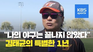 김태균의 ‘특별한 1년 승부’ / KBS뉴스(News)