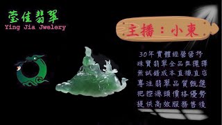 2024.12.30 晚｜莹佳翡翠｜小東直播｜珠宝翡翠｜珠宝戒指｜jewellery jadeite｜翡翠戒子｜翡翠蛋面｜满色翡翠｜天然A货翡翠｜翡翠投资｜直播代购｜顶级翡翠｜高级翡翠｜首饰