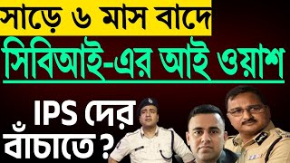 তথ্য প্রমাণ লোপাটের দায়ে আই পি এসদের ধরবে সিবিআই ?