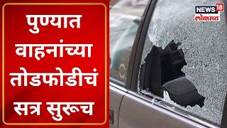 Pune Crime: पुण्यात पुन्हा वाहनांची तोडफोड; गुंडांची दहशत कायम | Pune Today News | Marathi News