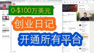 0到100万美元04集，开通所有平台