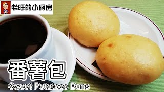 番薯包 Sweet Potatoes Buns  简单易学，又美味又好看的红薯蕃薯包，真的好好吃！