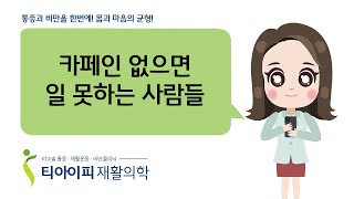 카페인 없으면 일 못하는 사람들