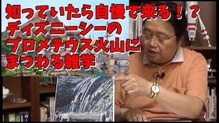 【ディズニー】知っていると自慢できる！？プロメテウス火山にまつわる地学的な雑学【岡田斗司夫解説切り抜き】