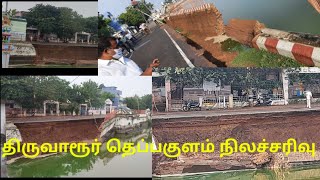 தேரோடும் திருவாரூரில் தெப்பக்குளத்தில் நிலச்சரிவு