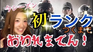 【R6S】今シーズン初ランクつくまで終われまてん！？【初見さん大歓迎♪】