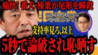 【榛葉幹事長】「不倫の処分が軽くて国民離れ？支持率見てこいよ」どうしても玉木氏をこき下ろしたい尾形を番犬・榛葉が5秒で論破。