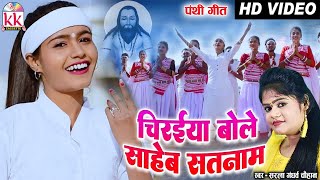 Kiran Chauhan | Sarla Gandharw | Cg Panthi Geet | Chiraiya Bole Saheb Satnam | Chhattisgarhi Panthi