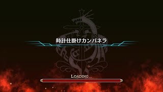 【タガタメ】バベル戦記 時計仕掛けカンパネラ  7話 時計仕掛けカンパネラ【ノーマル】【ミッションフルコンプ】