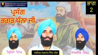 ( ਭਗਤ ਧੰਨਾ ਜੀ ਭਾਗ 2 ) ਕਵੀਸ਼ਰ ਜਗਤਾਰ ਸਿੰਘ ਜੱਗਾ ਕ੍ਰਿਸ਼ਨ ਸਿੰਘ ਲਖਵੀਰ ਸਿੰਘ ਨਰਮਾਣਾ (ਰਚਨਾ) ਫਕੀਰ ਮੁਹੰਮਦ ਫੱਕਰ