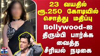 23 வயதில் ரூ.250 கோடியில் சொத்து மதிப்பு - Bollywood-ஐ திரும்பி பார்க்க வைத்த இந்தி சீரியல் நடிகை