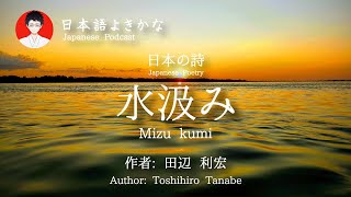 Mizukumi - Toshihiro Tanabe（水汲み - 田辺利宏）日本の詩／朗読