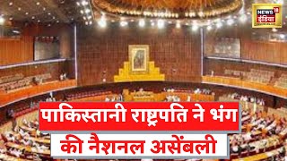 Breaking News: President ने की Pakistan National Assembly भंग, Imran Khan ने की थी सिफारिश