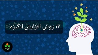 افزایش انگیزه: 12 روش مهم ومؤثر در افزایش انگیزه.