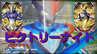 【フュージョンファイト】プレイ動画#１１ ビクトリーナイト見参❕ 《対 キングジョー》