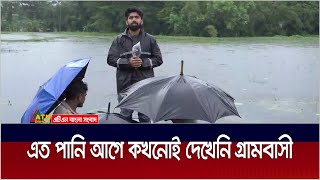 গতকাল থেকে এখন পর্যন্ত নোয়াখালীতে অবিরাম বৃষ্টি, বন্যা পরিস্থিতির অবনতি | ATN Bangla News