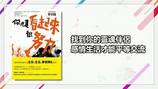 一書一行動｜你只是看起來很努力｜老臣