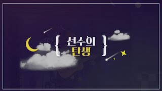 2022 뮤지컬과 [선수의 탄생] 장면연기