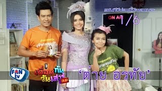 เพื่อนกันวันเสาร์ : โชว์เต็มๆ กับสาวดอกหญ้า \