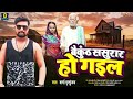 mirtunjay sharma ~ बैकुंठ ससुरार हो गइल baikunth sasurar ho gail ~ bhojpuri song 2024