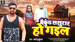 #Mirtunjay Sharma ~ बैकुंठ ससुरार हो गइल  Baikunth Sasurar Ho Gail ~ BHojpuri Song 2024