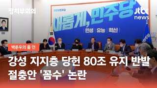 강성 지지층, 당헌 80조 유지 반발…절충안 '꼼수' 논란 / JTBC 정치부회의