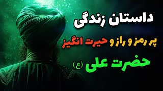 داستان زندگی شگفت انگیز حضرت علی (ع) و ماجرای باورنکردنی سفر به شهر جنیان ... !