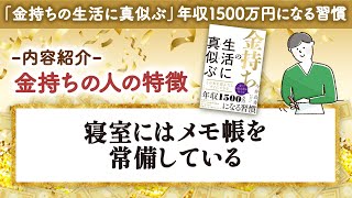 新刊チラ見せ！「お金持ちがやっている習慣…それは枕元にメモを置くこと！」　著『金持ちの生活に真似ぶ』より